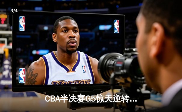 CBA半决赛G5惊天逆转！辽宁本钢加时险胜广东宏远晋级总决赛 - 3