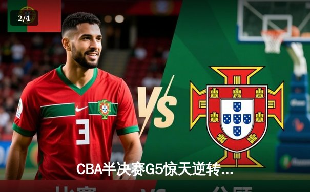 CBA半决赛G5惊天逆转！辽宁本钢加时险胜广东宏远晋级总决赛 - 2