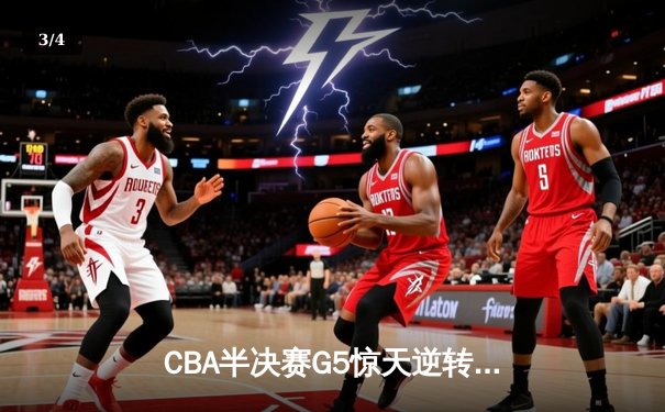 CBA半决赛G5惊天逆转！辽宁本钢加时险胜广东宏远晋级总决赛 - 3