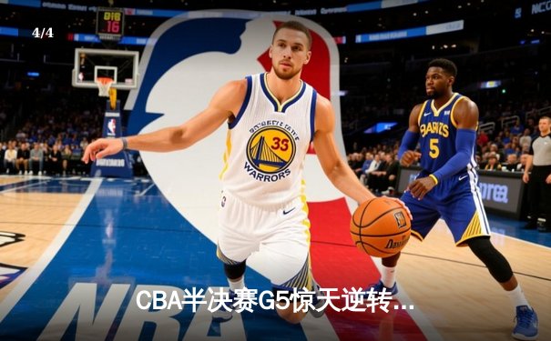 CBA半决赛G5惊天逆转！辽宁本钢加时绝杀广东宏远晋级总决赛 - 4