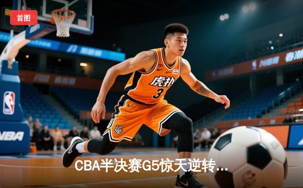 CBA半决赛G5惊天逆转！广东宏远加时绝杀辽宁夺赛点