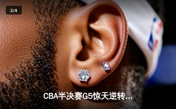 CBA半决赛G5惊天逆转！广东宏远加时绝杀辽宁夺赛点 - 2