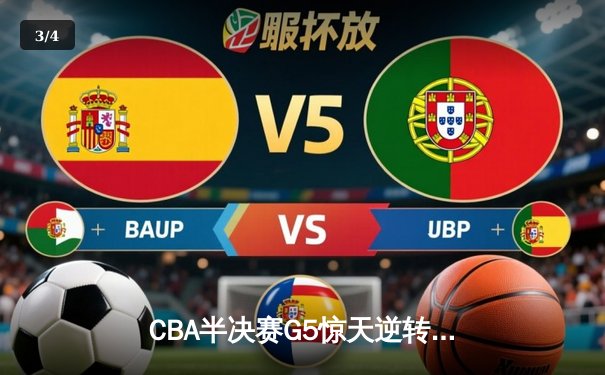 CBA半决赛G5惊天逆转！广东宏远加时绝杀辽宁夺赛点 - 3