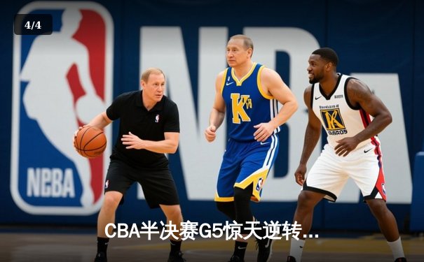 CBA半决赛G5惊天逆转！广东宏远加时绝杀辽宁夺赛点 - 4