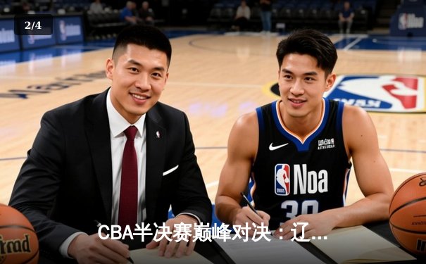 CBA半决赛巅峰对决：辽宁本钢加时险胜广东宏远，赵继伟砍35分创个人季后赛新高 - 2
