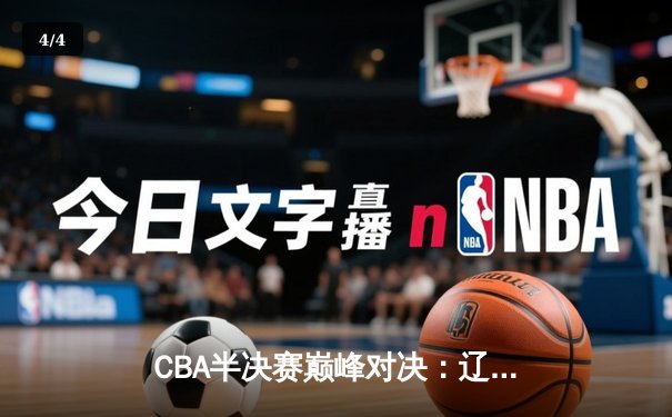 CBA半决赛巅峰对决：辽宁本钢加时险胜广东宏远，赵继伟砍35分创个人季后赛新高 - 4