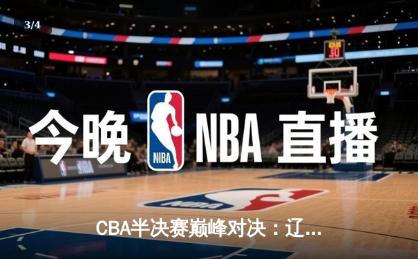 CBA半决赛巅峰对决：辽宁本钢加时险胜广东宏远，赵继伟砍35分创个人季后赛新高 - 3