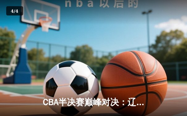 CBA半决赛巅峰对决：辽宁本钢加时险胜广东宏远，赵继伟砍35分创个人季后赛新高 - 4