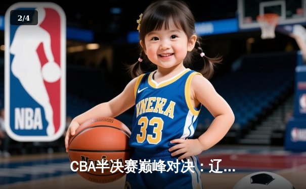 CBA半决赛巅峰对决：辽宁本钢加时险胜广东宏远，赵继伟砍35分创个人季后赛新高 - 2
