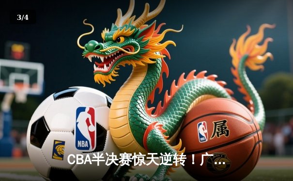 CBA半决赛惊天逆转！广东东莞大益末节狂飙三分雨淘汰浙江稠州 - 3