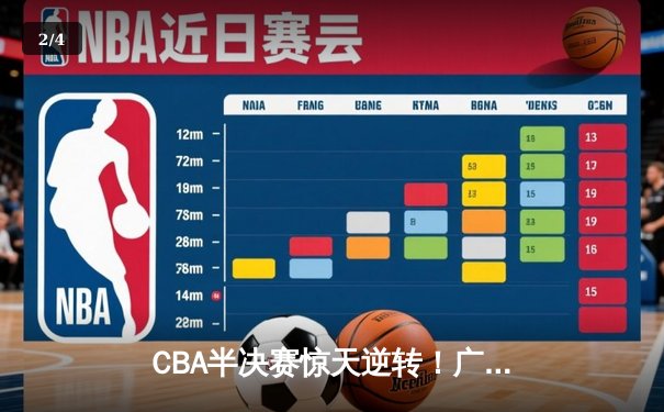 CBA半决赛惊天逆转！广东东莞大益末节狂飙三分雨淘汰浙江稠州 - 2