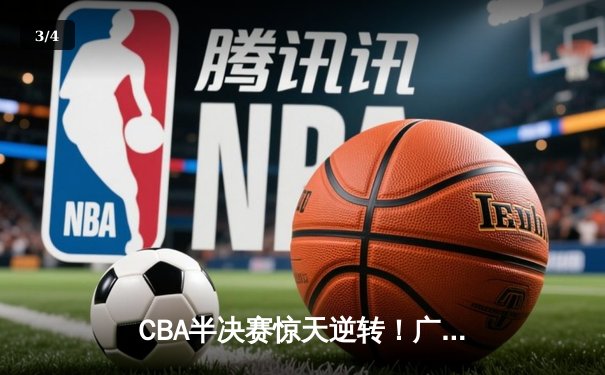 CBA半决赛惊天逆转！广东东莞大益末节狂飙三分雨淘汰浙江稠州 - 3