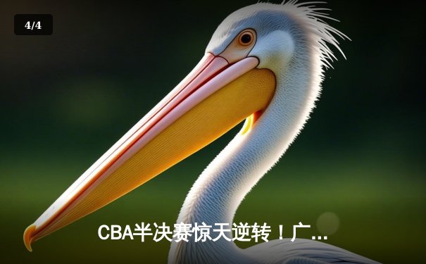 CBA半决赛惊天逆转！广东东莞大益末节狂飙三分雨淘汰浙江稠州 - 4