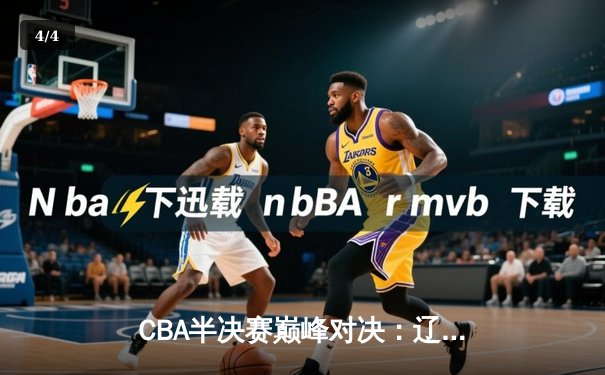 CBA半决赛巅峰对决：辽宁本钢加时险胜广东宏远，赵继伟砍35分创个人季后赛新高 - 4
