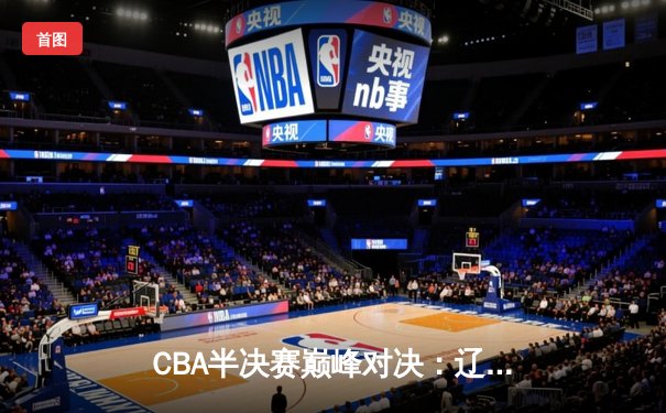 CBA半决赛巅峰对决：辽宁本钢加时险胜广东宏远，赵继伟砍35分创个人季后赛新高