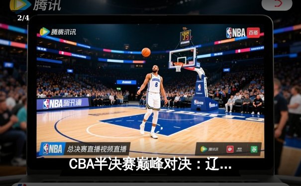 CBA半决赛巅峰对决：辽宁本钢加时险胜广东宏远，赵继伟砍35分创个人季后赛新高 - 2