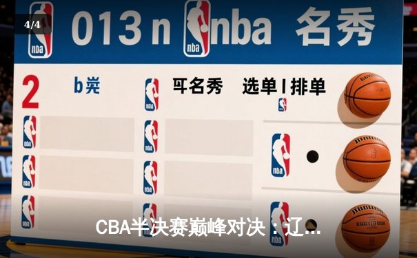 CBA半决赛巅峰对决：辽宁本钢加时险胜广东宏远，赵继伟砍35分创个人季后赛新高 - 4
