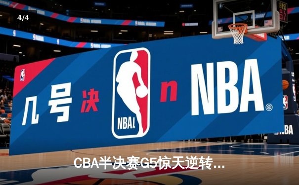 CBA半决赛G5惊天逆转：广东宏远加时绝杀辽宁本钢晋级总决赛 - 4