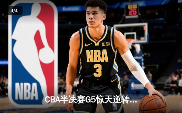 CBA半决赛G5惊天逆转：广东宏远加时绝杀辽宁本钢晋级总决赛 - 4