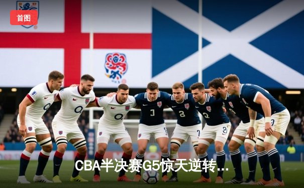 CBA半决赛G5惊天逆转：广东宏远加时绝杀辽宁本钢晋级总决赛