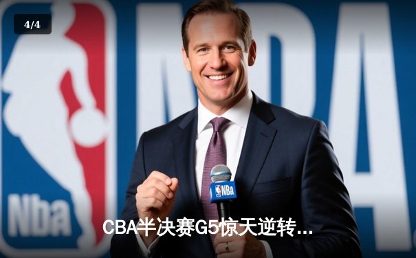 CBA半决赛G5惊天逆转：广东宏远加时绝杀辽宁本钢晋级总决赛 - 4
