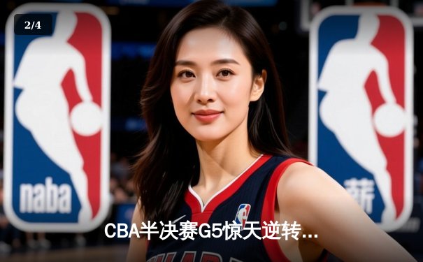 CBA半决赛G5惊天逆转：广东宏远加时绝杀辽宁本钢晋级总决赛 - 2