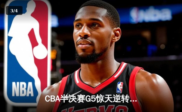 CBA半决赛G5惊天逆转：广东宏远加时绝杀辽宁本钢晋级总决赛 - 3