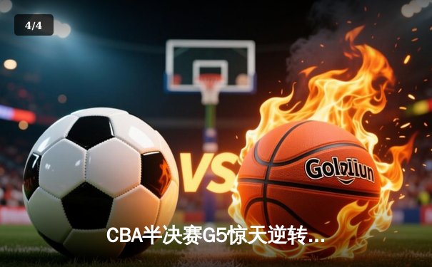 CBA半决赛G5惊天逆转：广东宏远加时绝杀辽宁本钢晋级总决赛 - 4