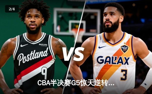 CBA半决赛G5惊天逆转：广东宏远加时绝杀辽宁本钢晋级总决赛 - 2