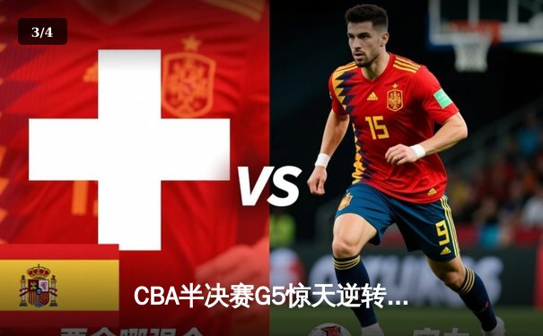 CBA半决赛G5惊天逆转：广东宏远加时绝杀辽宁本钢晋级总决赛 - 3