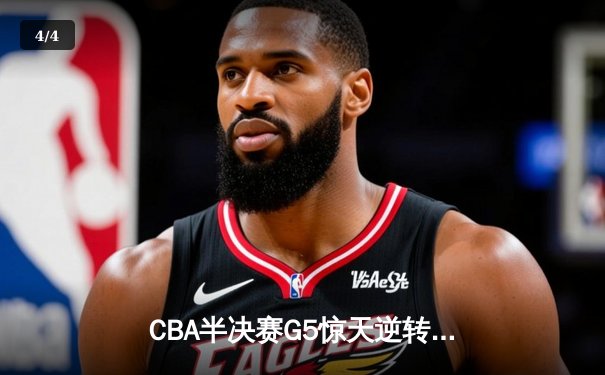 CBA半决赛G5惊天逆转：广东宏远加时绝杀辽宁本钢晋级总决赛 - 4