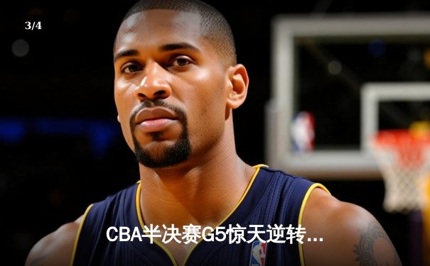 CBA半决赛G5惊天逆转：广东宏远加时绝杀辽宁本钢晋级总决赛 - 3