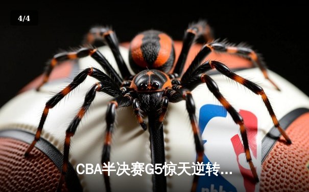 CBA半决赛G5惊天逆转：广东宏远加时绝杀辽宁本钢晋级总决赛 - 4