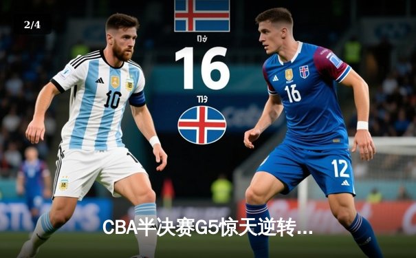 CBA半决赛G5惊天逆转：广东宏远加时绝杀辽宁本钢晋级总决赛 - 2