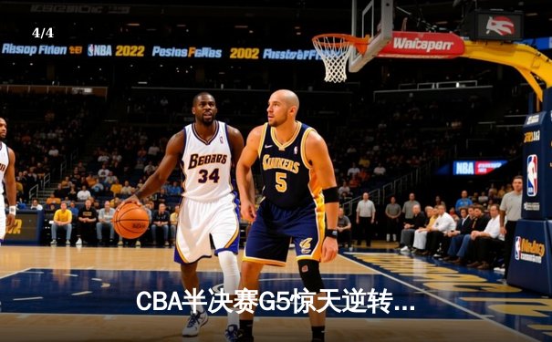 CBA半决赛G5惊天逆转：广东宏远加时绝杀辽宁本钢晋级总决赛 - 4