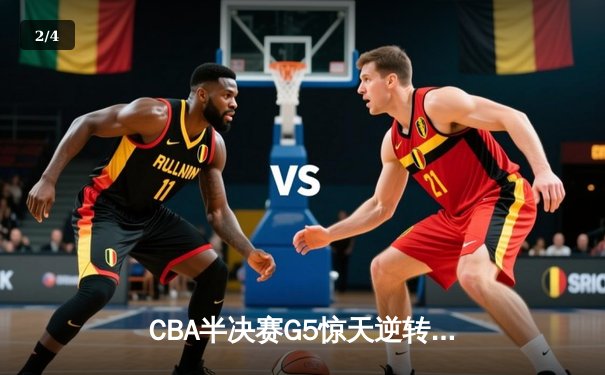 CBA半决赛G5惊天逆转：广东宏远加时绝杀辽宁本钢晋级总决赛 - 2