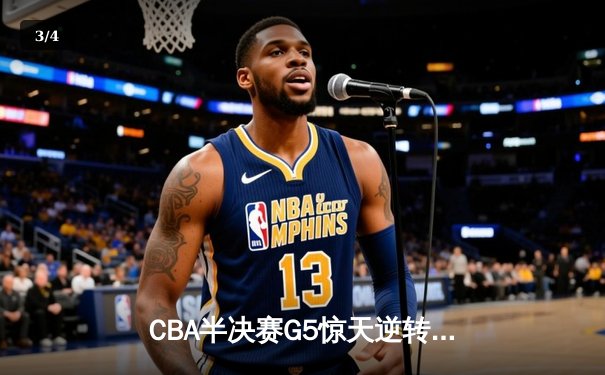 CBA半决赛G5惊天逆转：广东宏远加时绝杀辽宁本钢晋级总决赛 - 3