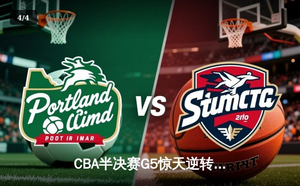 CBA半决赛G5惊天逆转：广东宏远加时绝杀辽宁本钢晋级总决赛 - 4