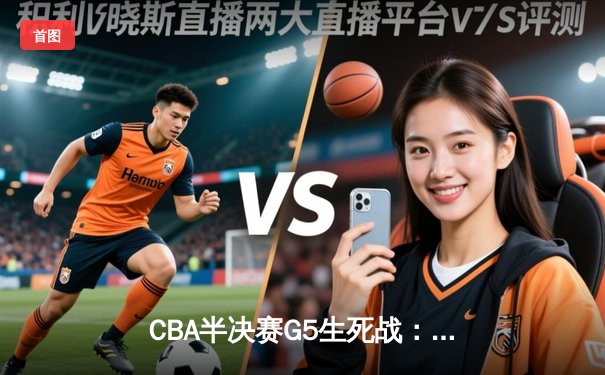 CBA半决赛G5生死战：辽宁本钢加时逆转广东宏远，赵继伟35分创生涯新高
