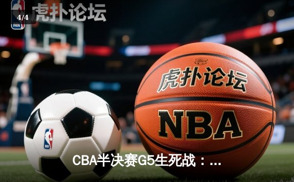 CBA半决赛G5生死战：辽宁本钢加时逆转广东宏远，赵继伟35分创生涯新高 - 4