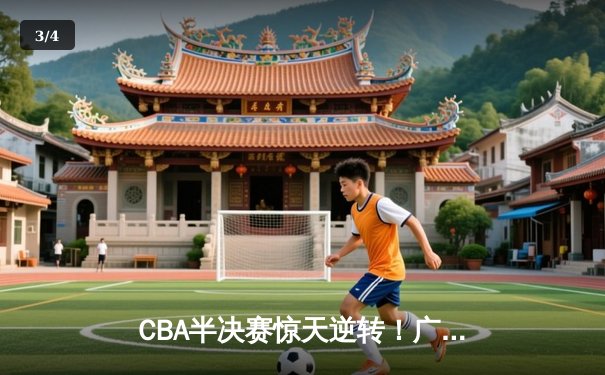 CBA半决赛惊天逆转！广东宏远加时险胜辽宁本钢，胡明轩砍下38分创生涯新高 - 3