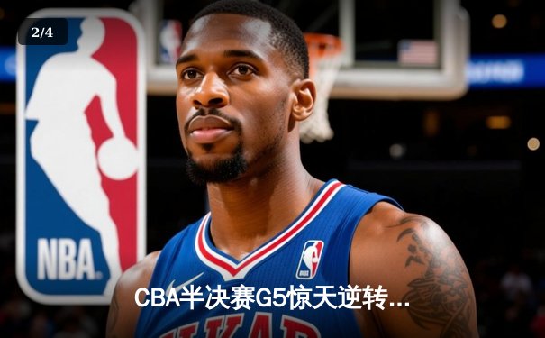 CBA半决赛G5惊天逆转：广东宏远加时绝杀辽宁，胡明轩狂砍38分创生涯新高 - 2