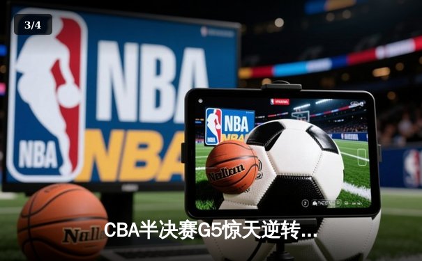 CBA半决赛G5惊天逆转：广东宏远加时绝杀辽宁，胡明轩狂砍38分创生涯新高 - 3