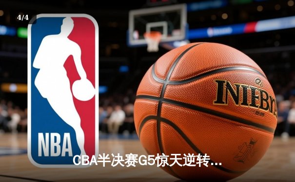 CBA半决赛G5惊天逆转：广东宏远加时绝杀辽宁，胡明轩狂砍38分创生涯新高 - 4
