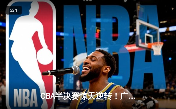 CBA半决赛惊天逆转！广东宏远加时险胜辽宁本钢，胡明轩砍下38分创生涯新高 - 2