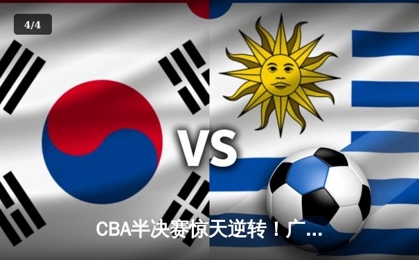 CBA半决赛惊天逆转！广东宏远加时险胜辽宁本钢，胡明轩砍下38分创生涯新高 - 4