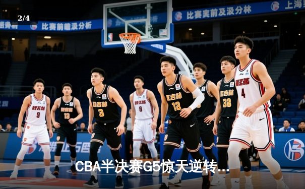 CBA半决赛G5惊天逆转：广东宏远加时绝杀辽宁，胡明轩狂砍38分创生涯新高 - 2