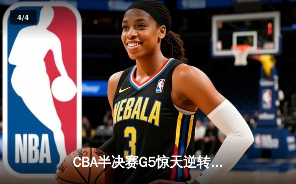 CBA半决赛G5惊天逆转：广东宏远加时绝杀辽宁，胡明轩狂砍38分创生涯新高 - 4