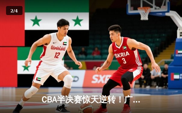 CBA半决赛惊天逆转！广东宏远加时险胜辽宁本钢，胡明轩砍下38分创生涯新高 - 2