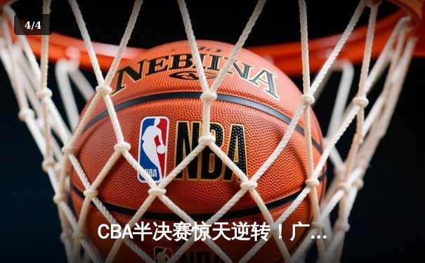 CBA半决赛惊天逆转！广东宏远加时险胜辽宁本钢，胡明轩砍下38分创生涯新高 - 4